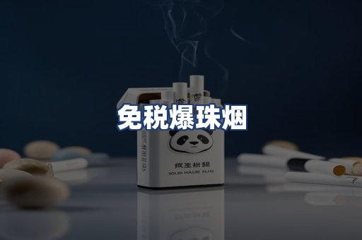 免税爆珠烟